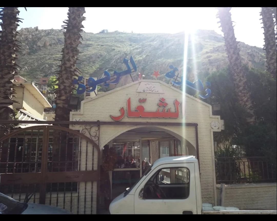 Al-Sha’’ar Restaurant