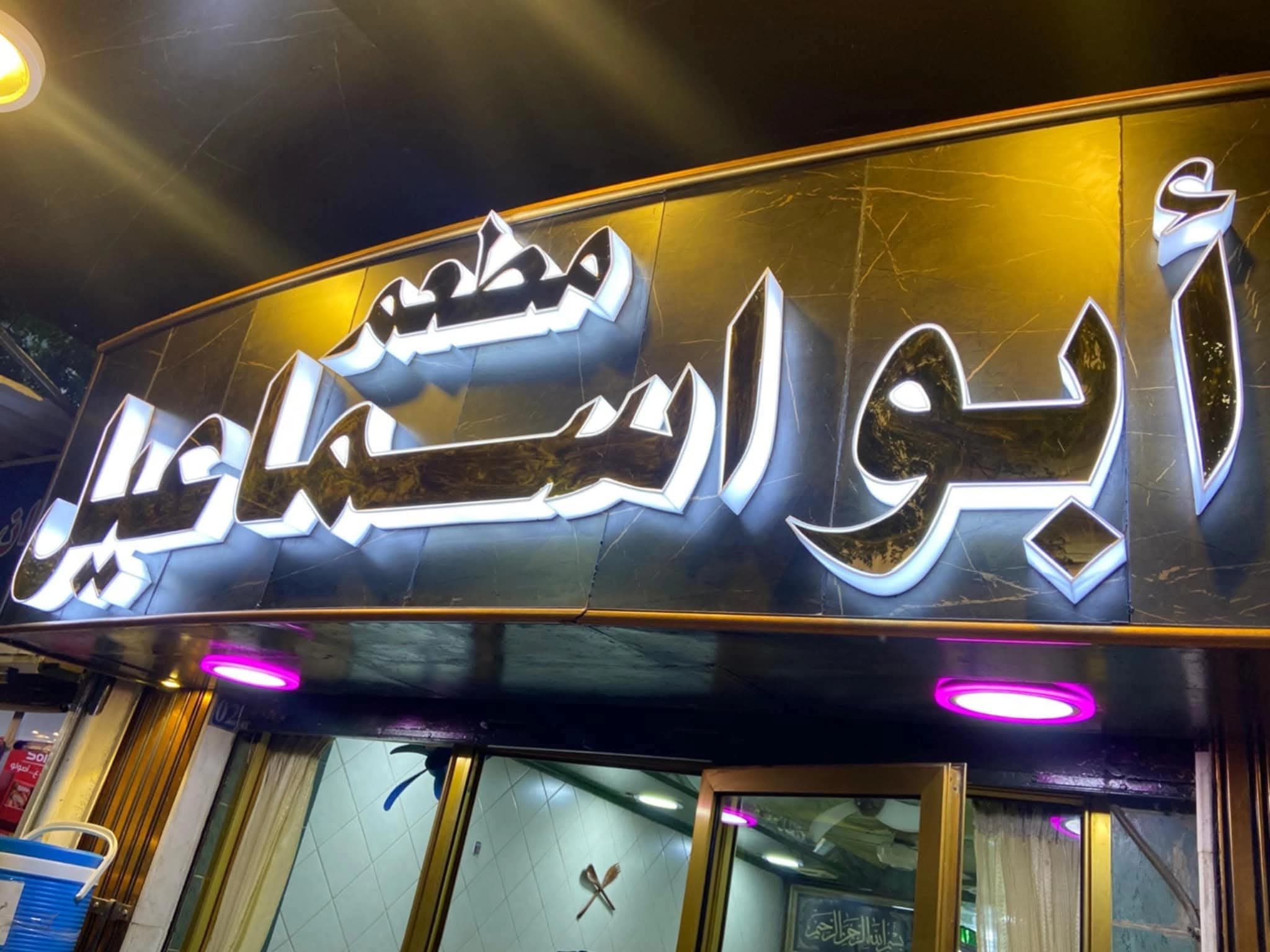 Abu Ismail Restaurant