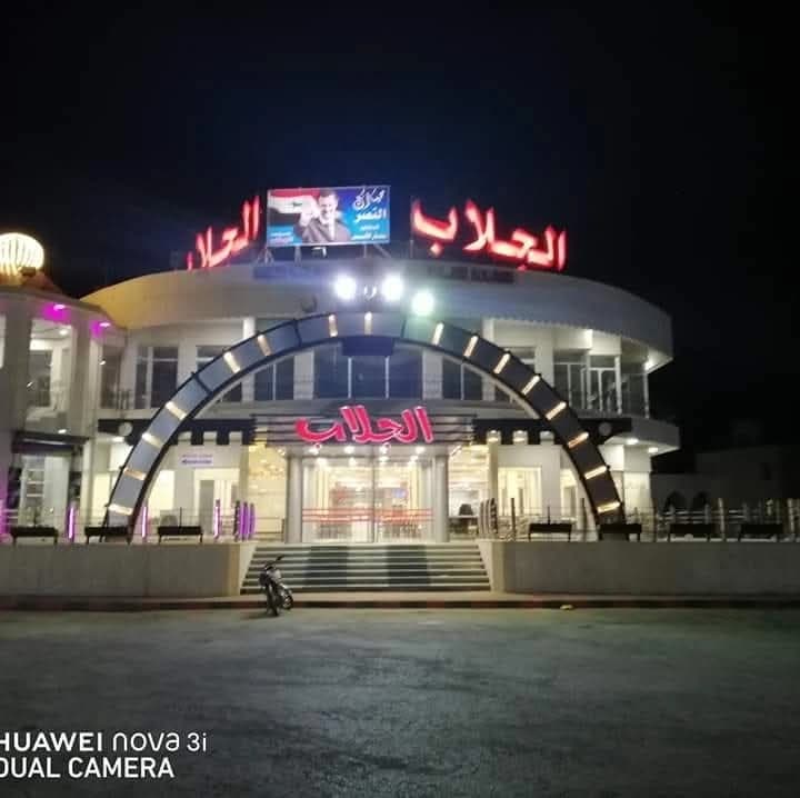 Al-Jallab Restaurant