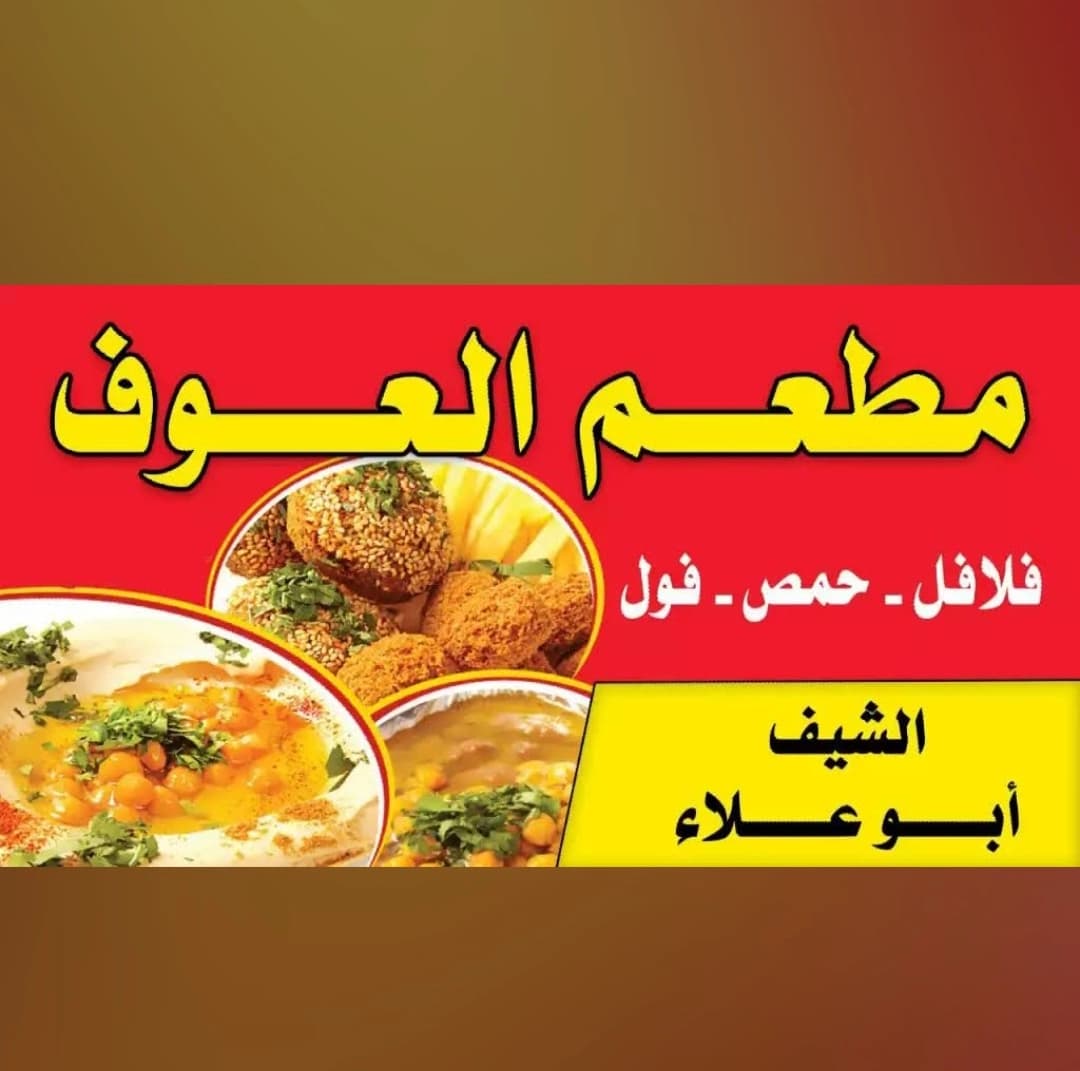 Al-Ouf Restaurant