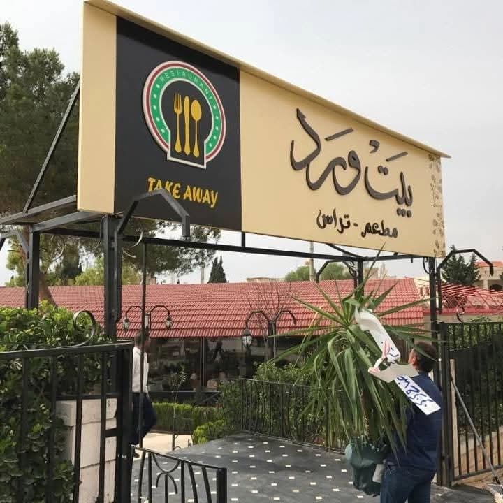 Beit Ward Restaurant