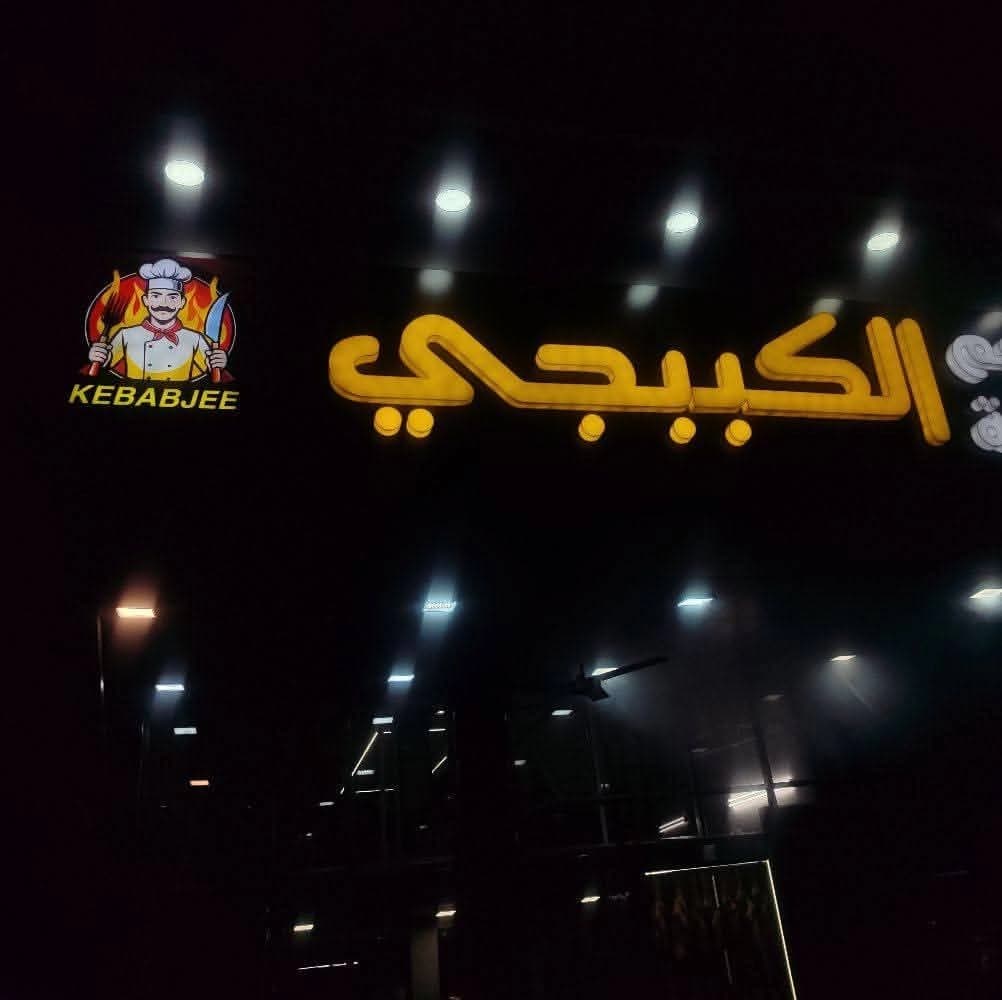 Al-Kubbaji Restaurant