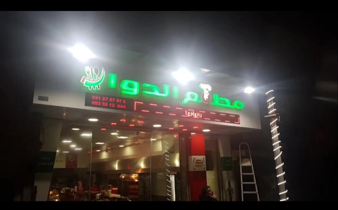 Al-Dawwar Restaurant