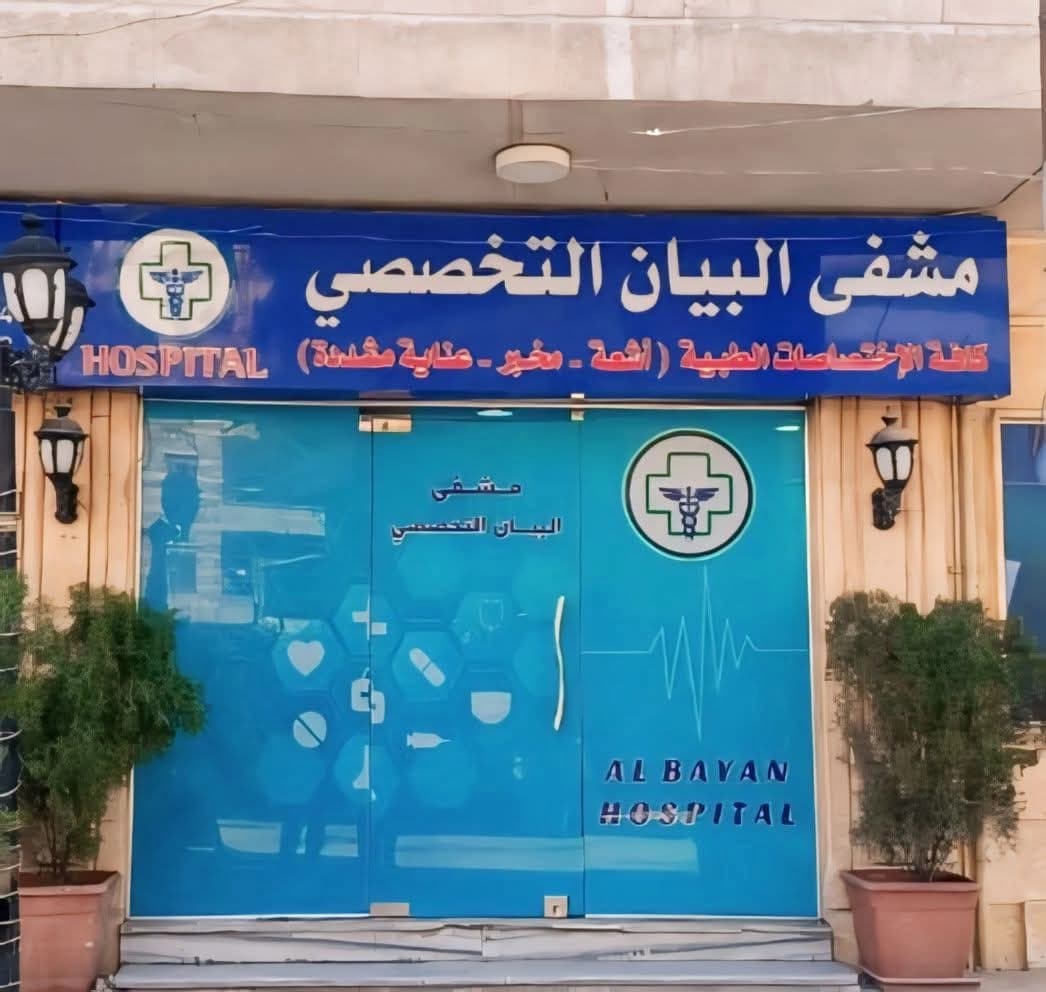 مركز البيان كلينك