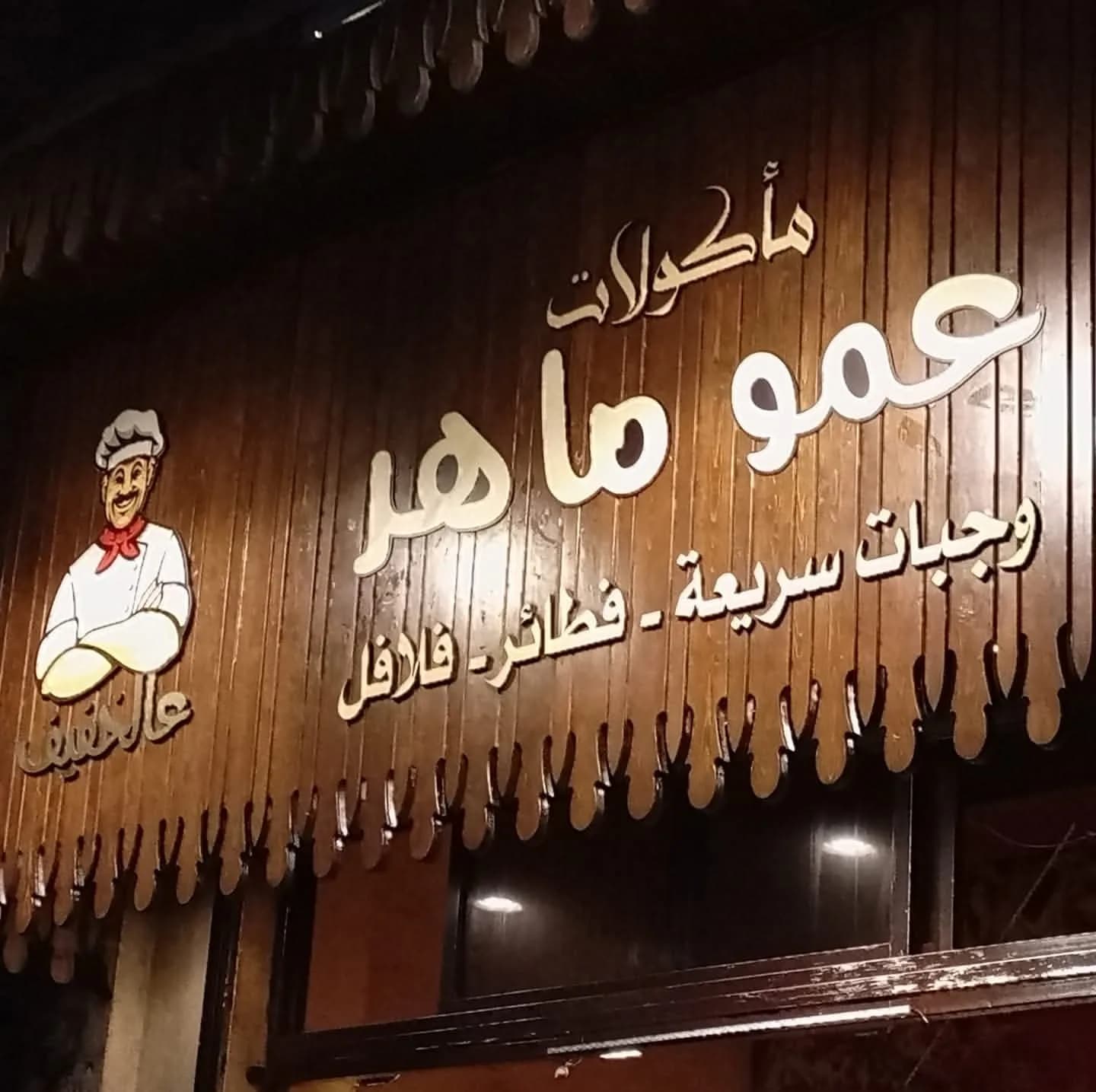 Amo Maher