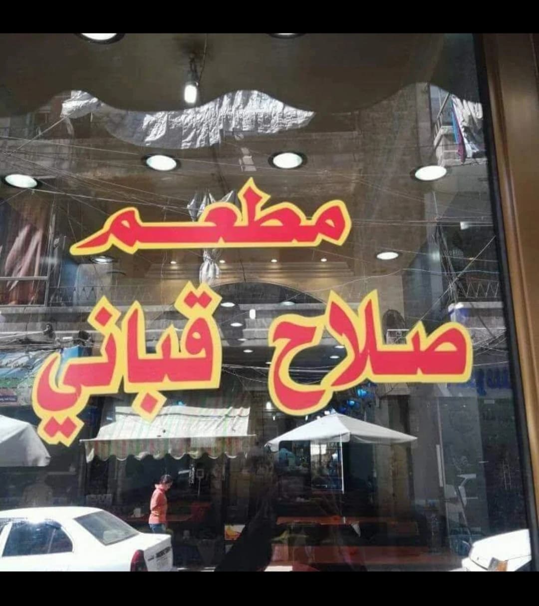 Salah Qabbani Restaurant