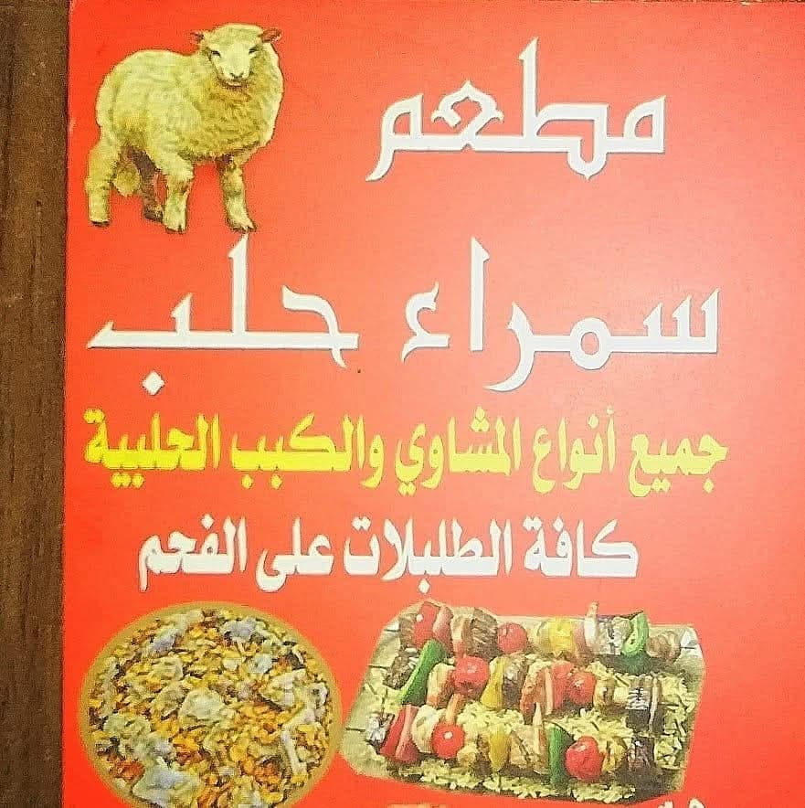 مطعم سمراء حلب
