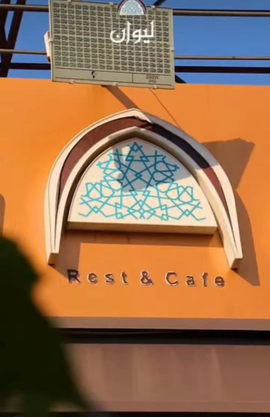 Al-Liwan Restaurant