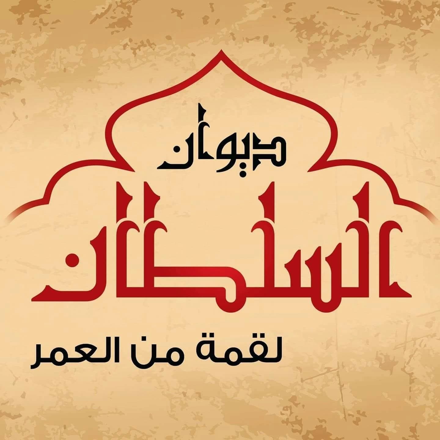 Diwan Al-Sultan Restaurant