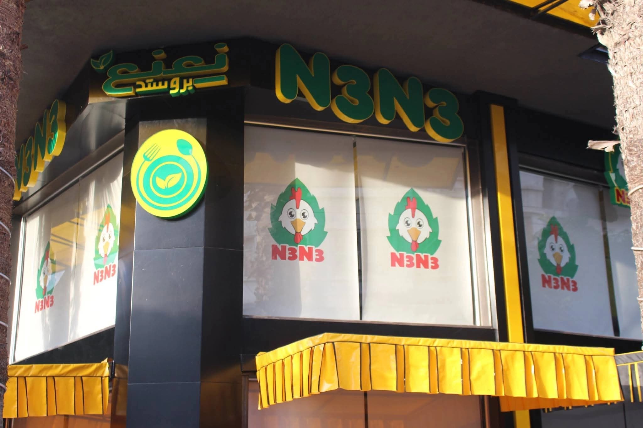 Na’na’ Restaurant