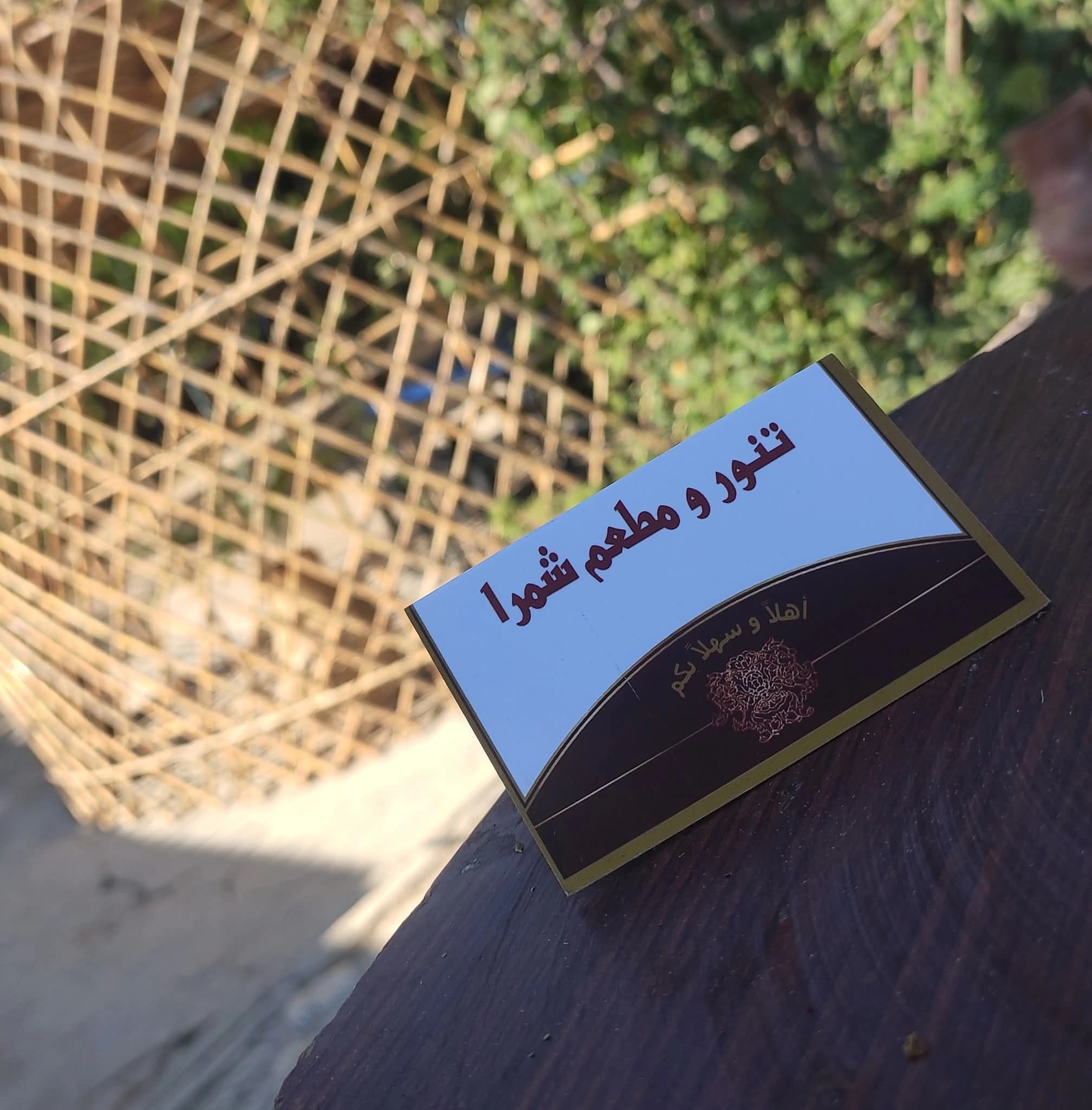 Shamra Restaurant