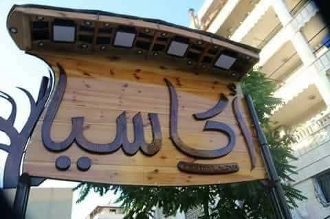 Acacia Cafe Restaurant