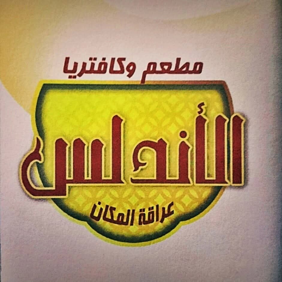 Al-Andalus Restaurant