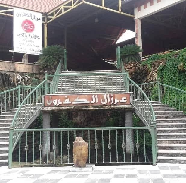 مطعم عرزال الكفرون