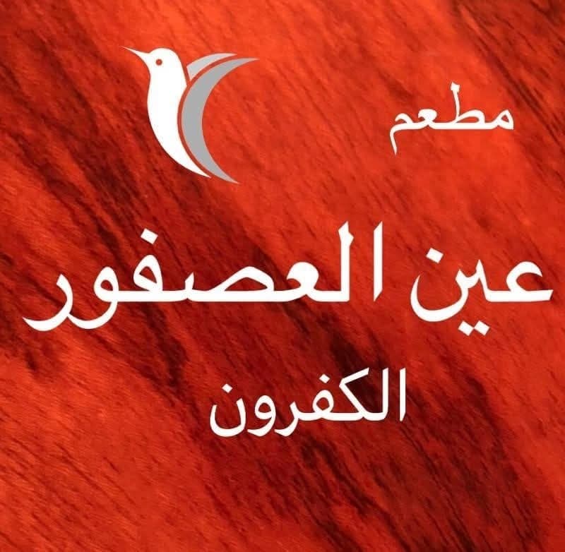 مطعم عين العصفور
