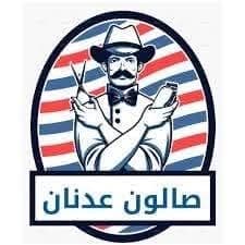 صالون العدنان للحلاقة