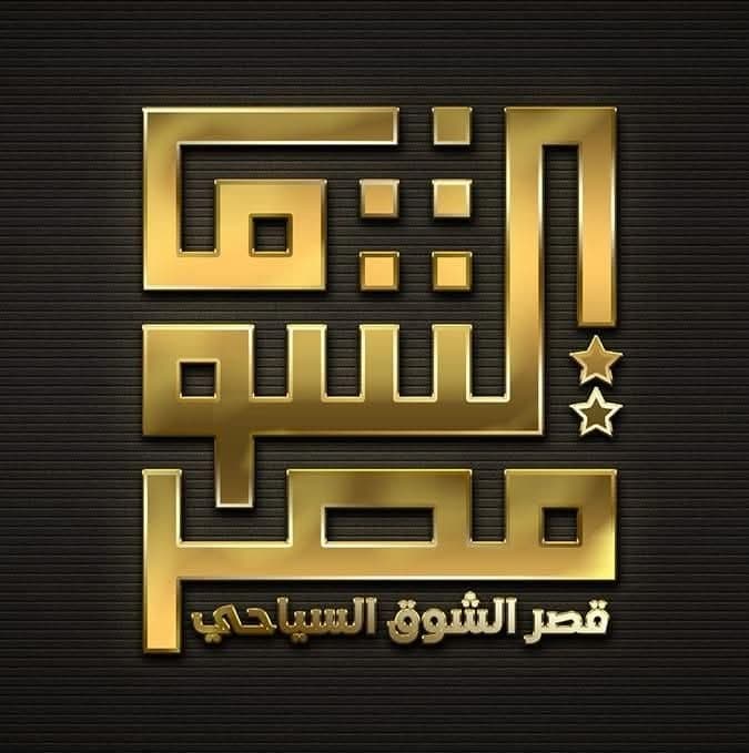 مطعم قصر الشوق