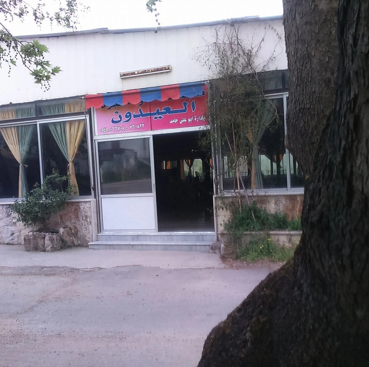 مطعم العيدون