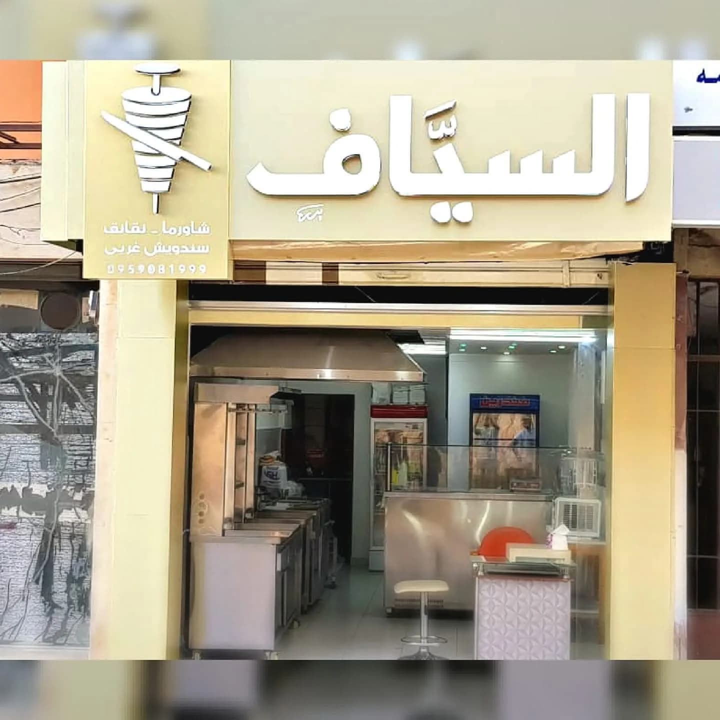 Al-Sayaf Restaurant