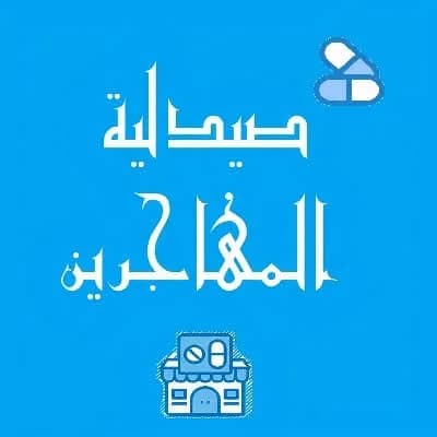 Al-Muhajireen Pharmacy