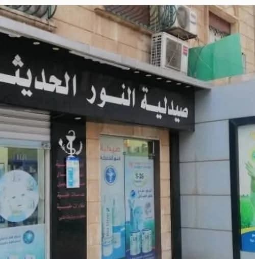 صيدلية النور الحديثة