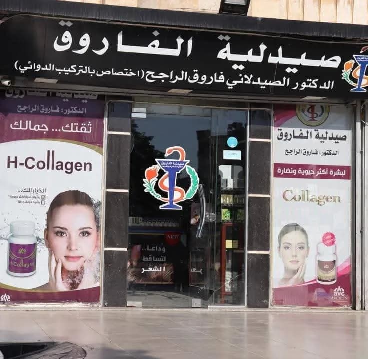 Farouq AL-Haj pharmacy