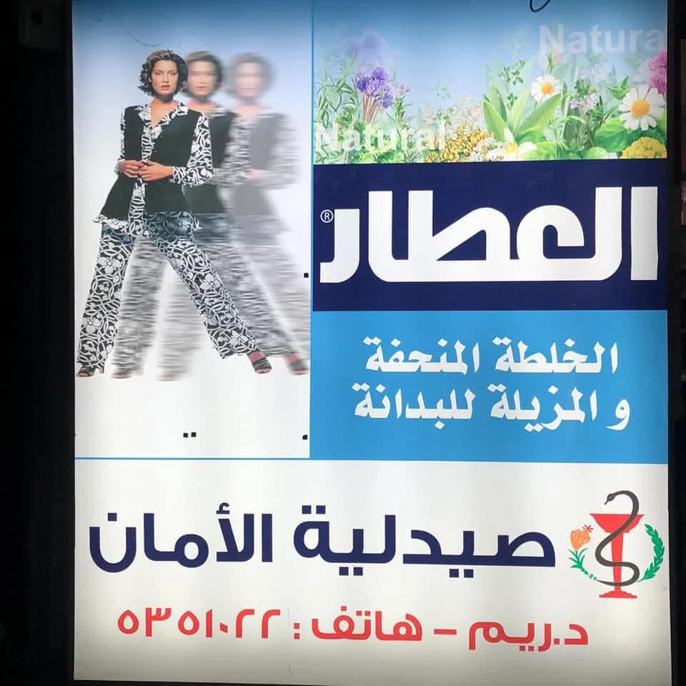 صيدلية الامان