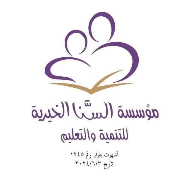 جمعية السنا التعليمية الخيرية