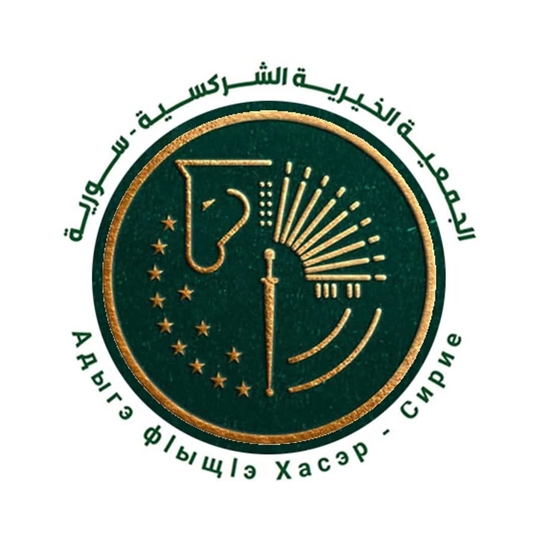 الجمعية الخيرية الشركسية/ عين النسر