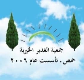 جمعية الغدير الخيرية