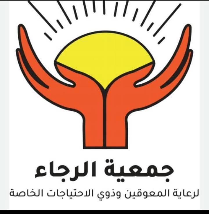 جمعية الرجاء- لرعاية المعوقين و ذوي الإحتياجات الخاصة