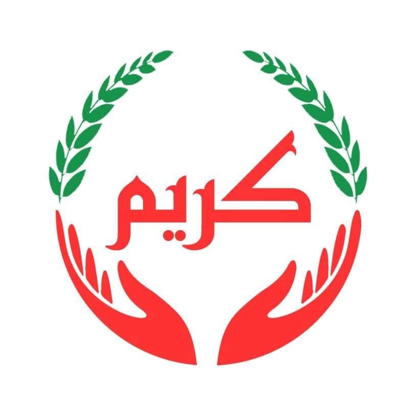 جمعية كريم الخيرية