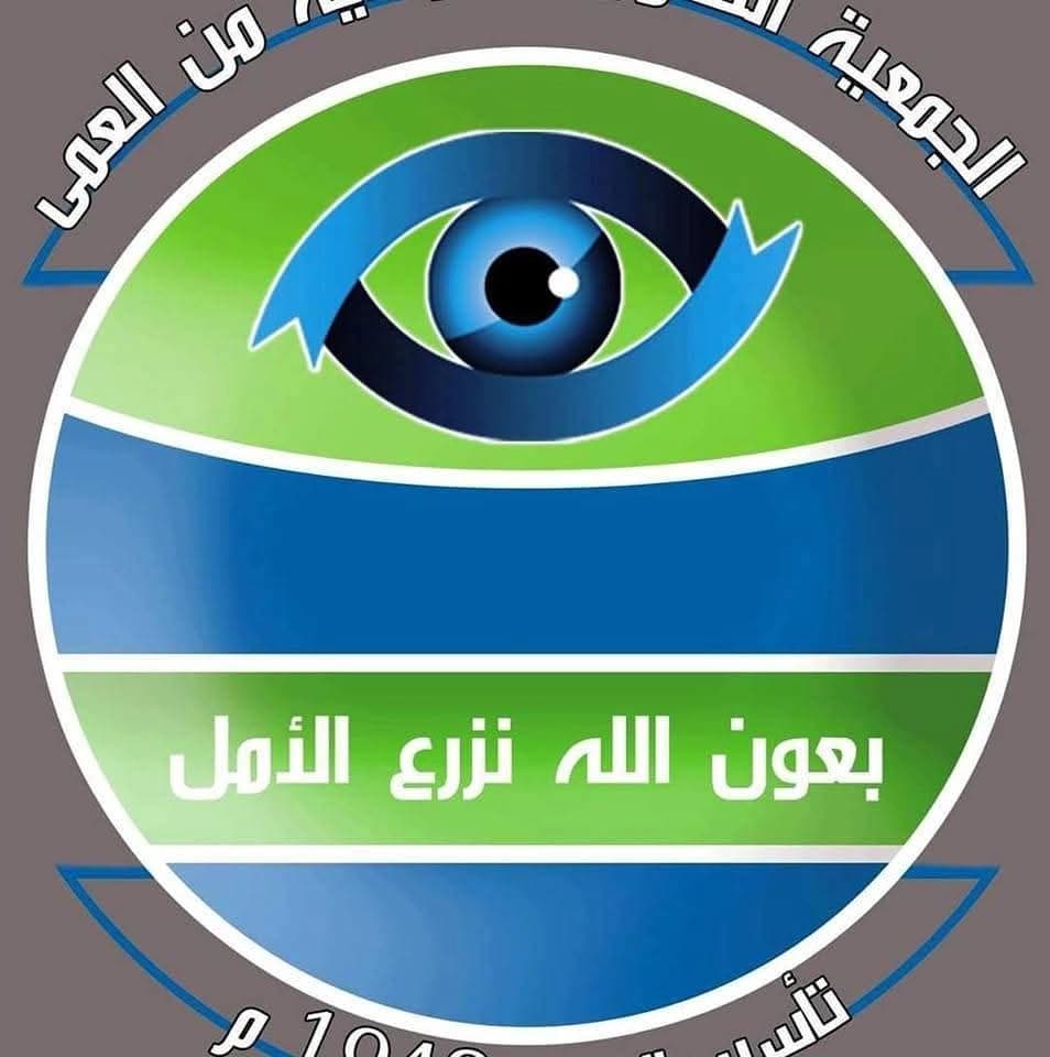 الجمعية السورية للوقاية من العمى