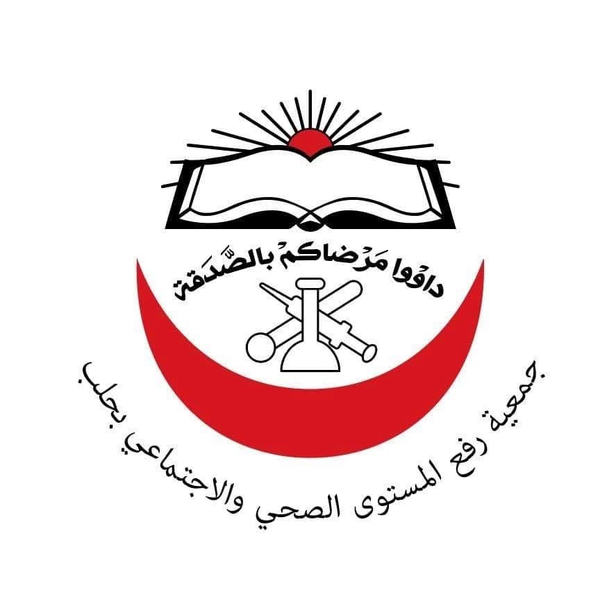 جمعية رفع المستوى الصحي والاجتماعي
