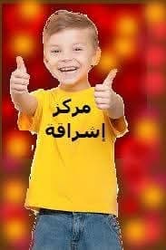مركز إشراقة الأمل لذوي الإحتياجات الخاصة