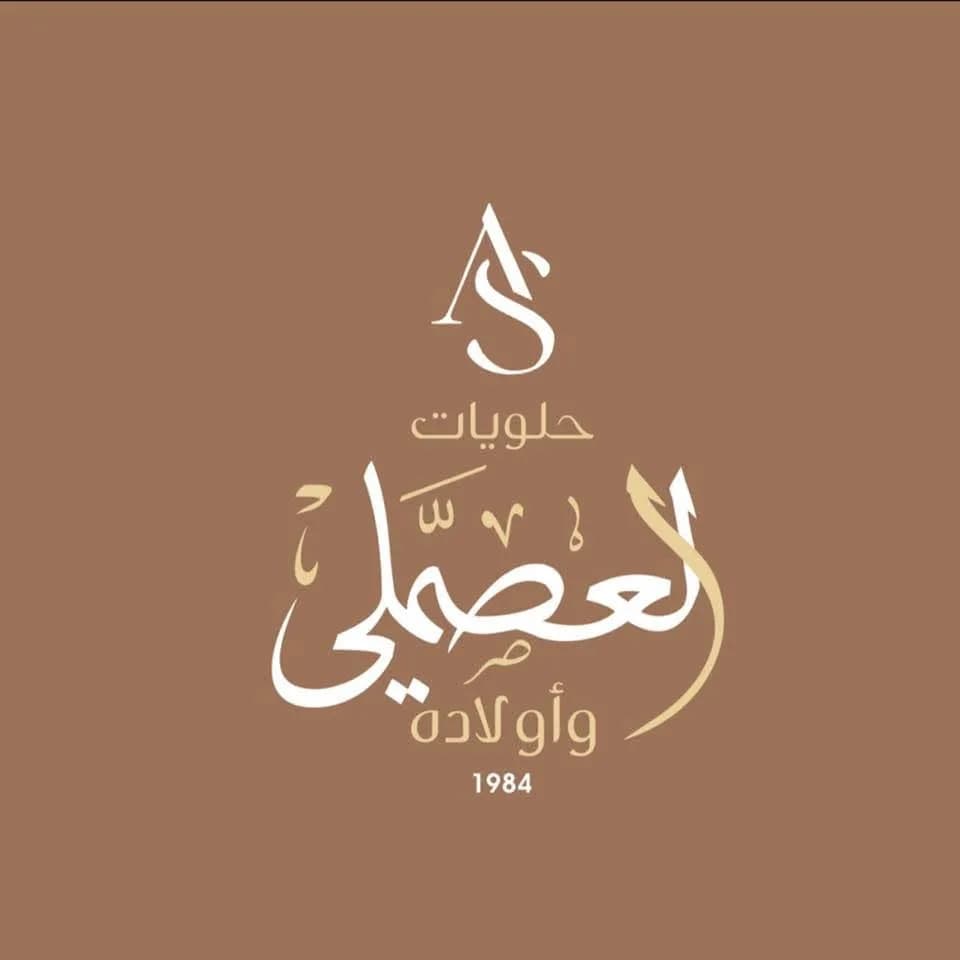 حلويات العصملي وأولاده