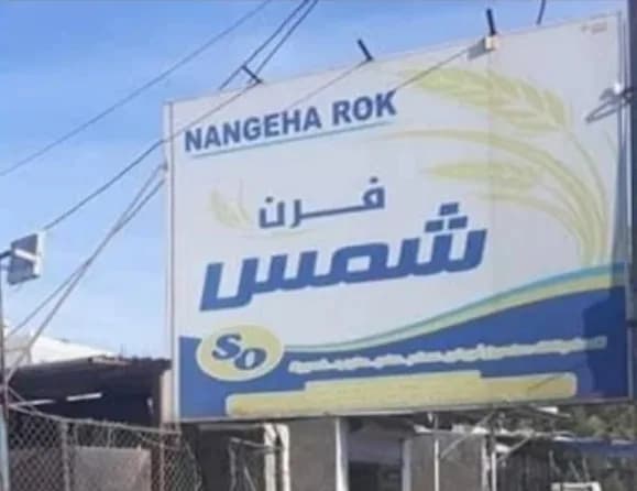 فرن شمس