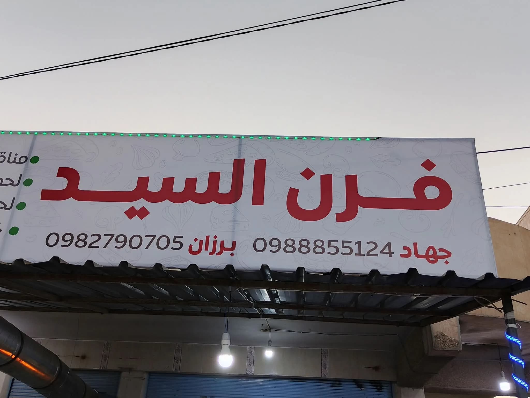 فرن السيد