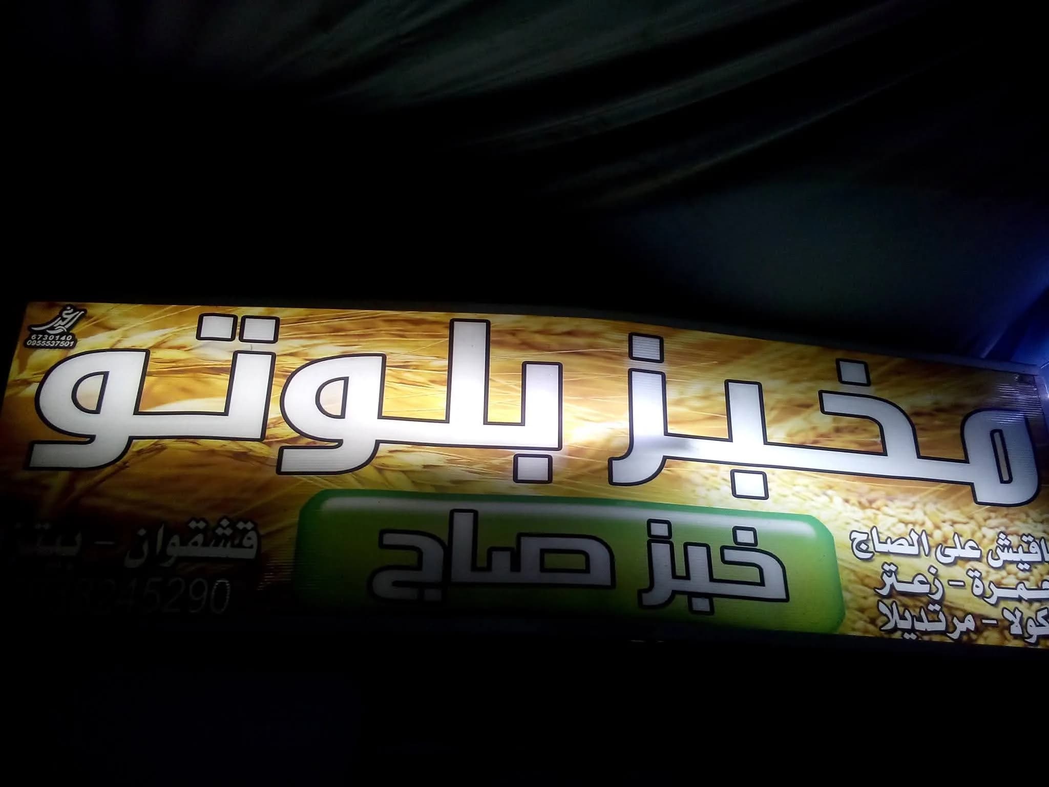 مخبز بلوتو