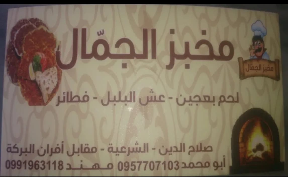 مخبز الجمال