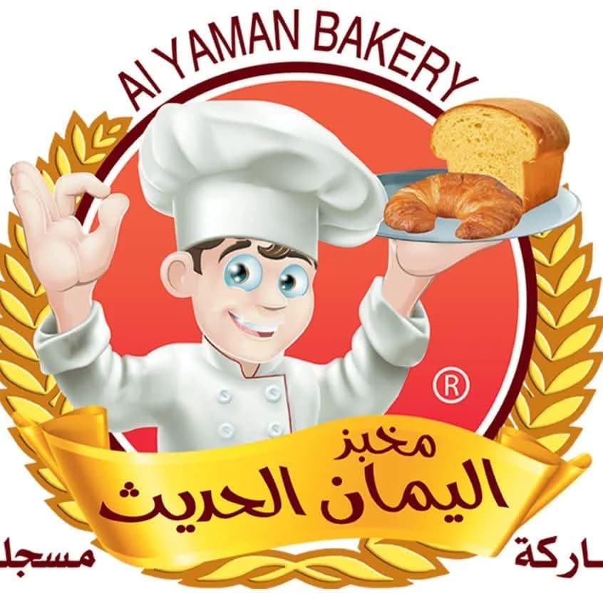 مخبز اليمان الحديث