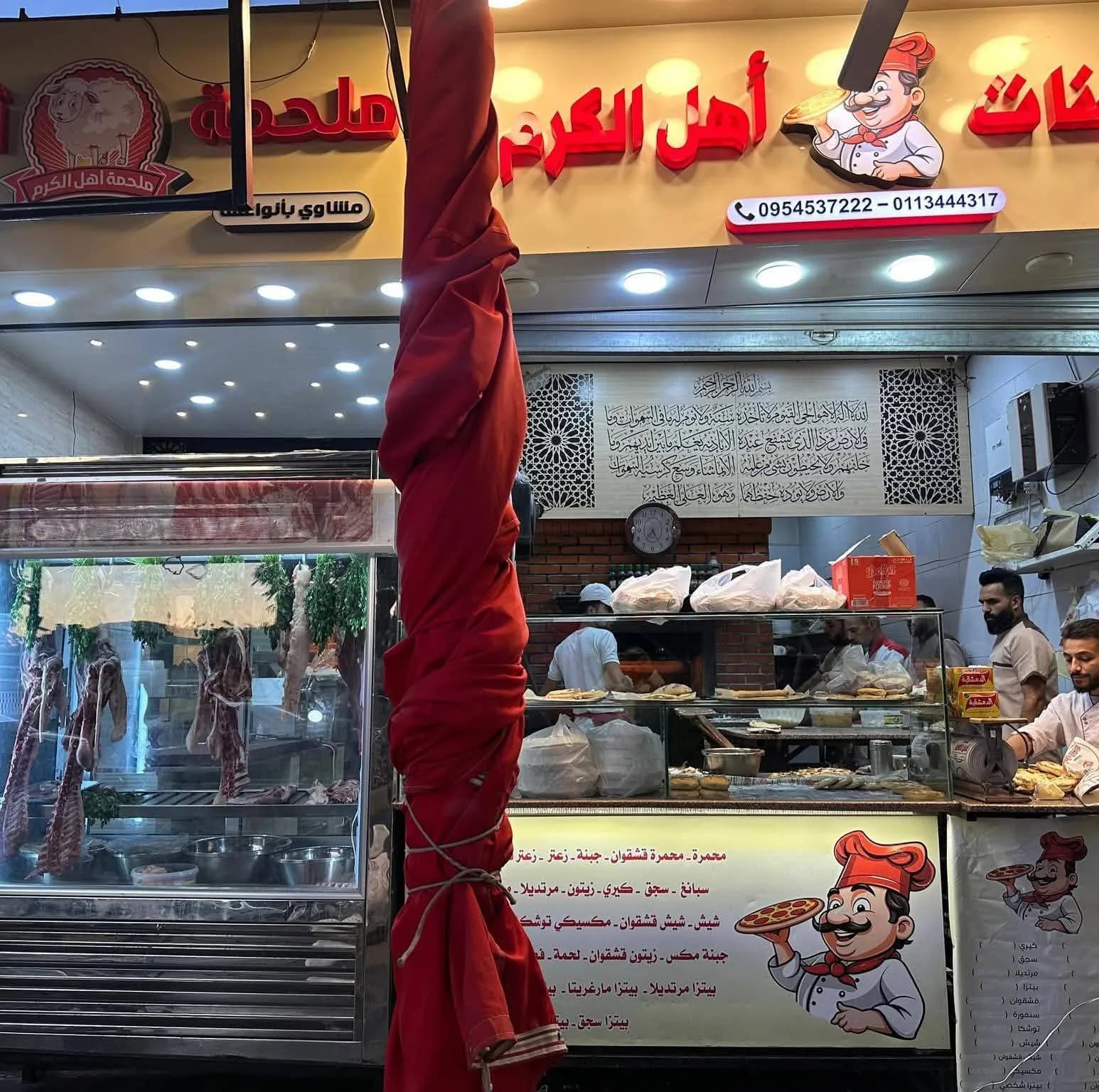 ملحمة ومعجنات أهل الكرم