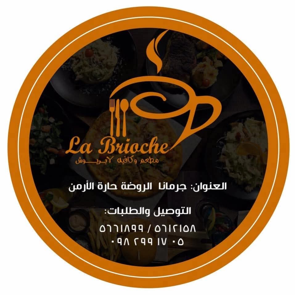 مطعم وكافيه لابريوش