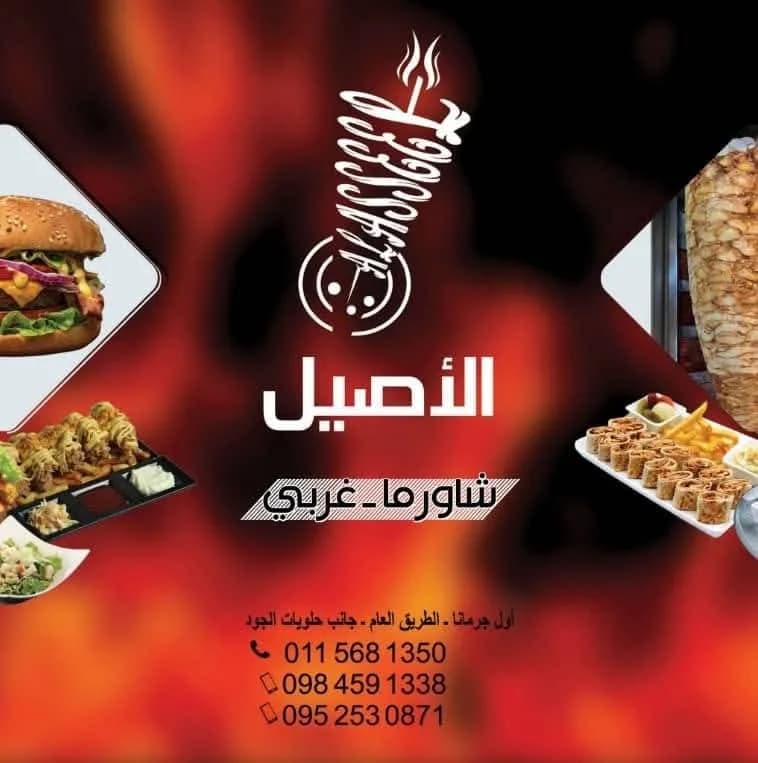 مطعم شاورما الأصيل