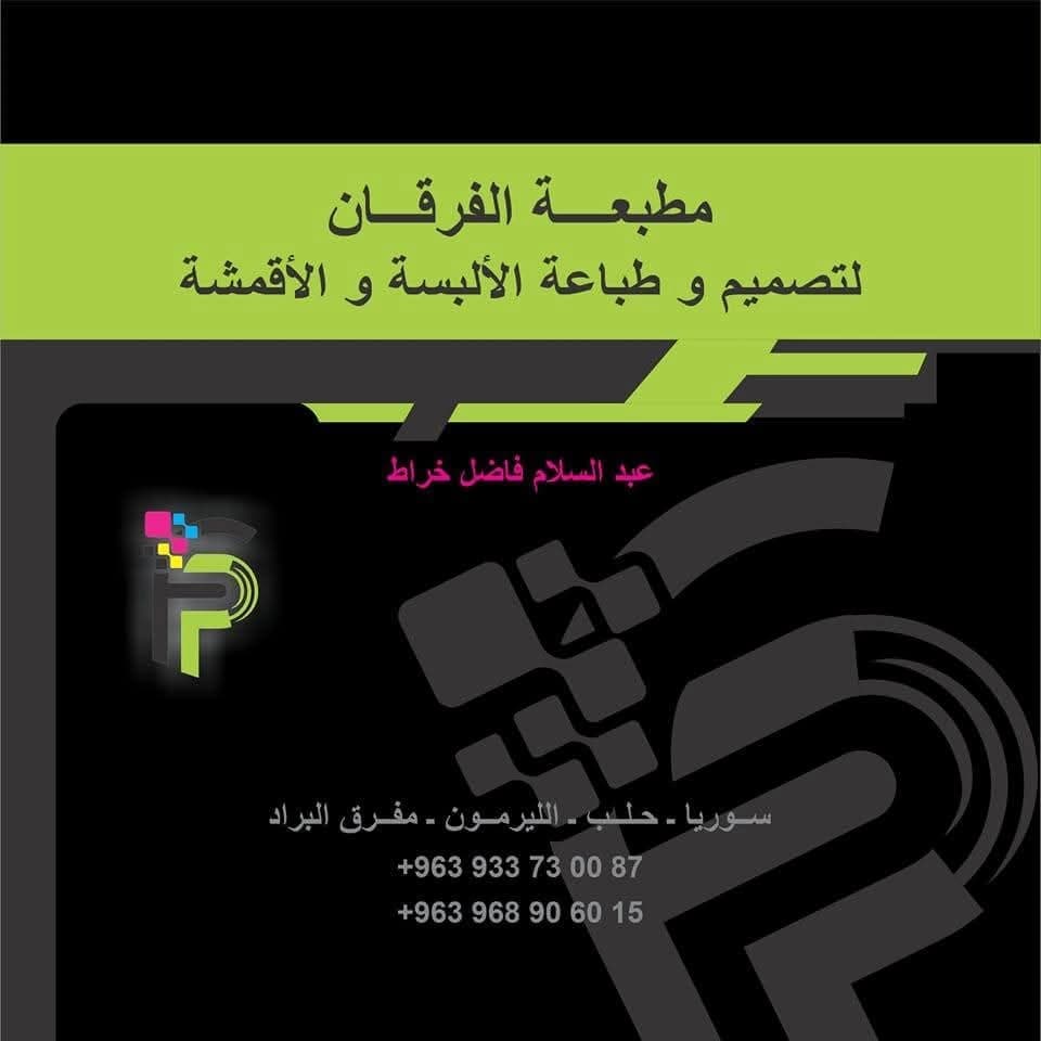 مطبعة الفرقان لطباعة الألبسة والأقمشة