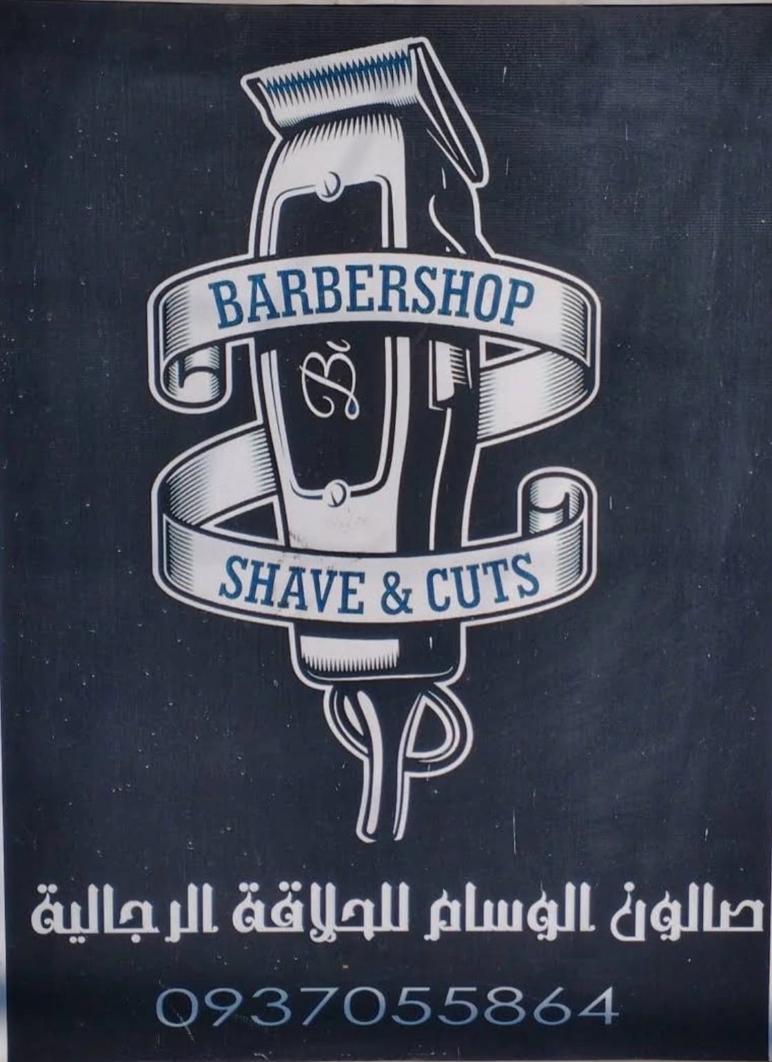 صالون الوسام للحلاقة الرجالية