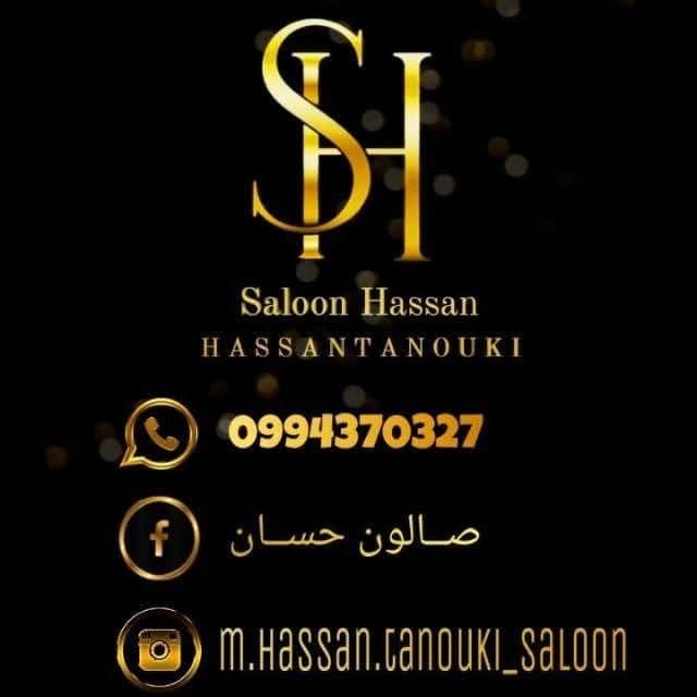 صالون حسان