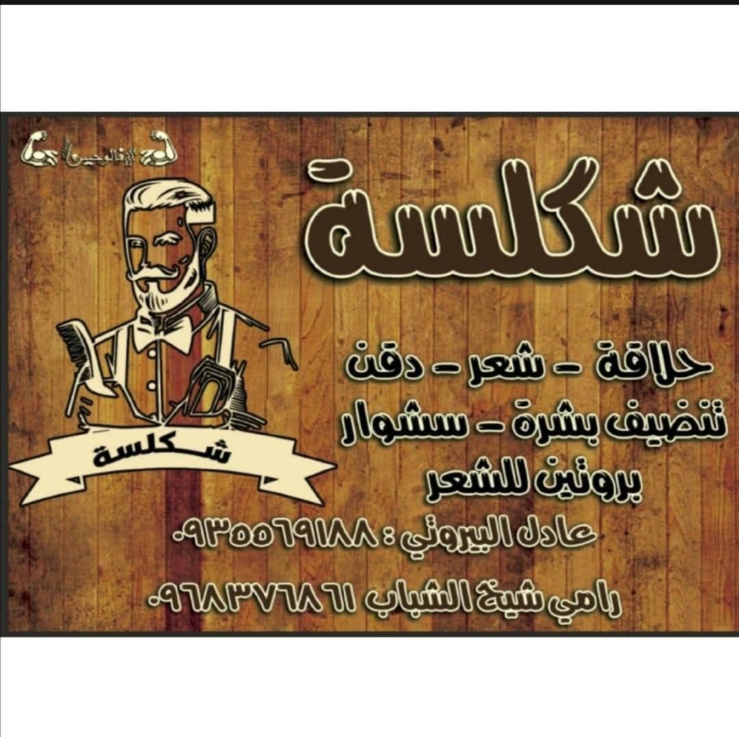 صالون شكلسة