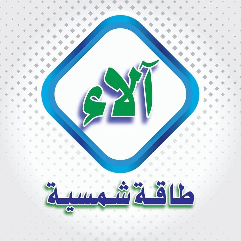شركة آلاء طاقة شمسية فرع 1