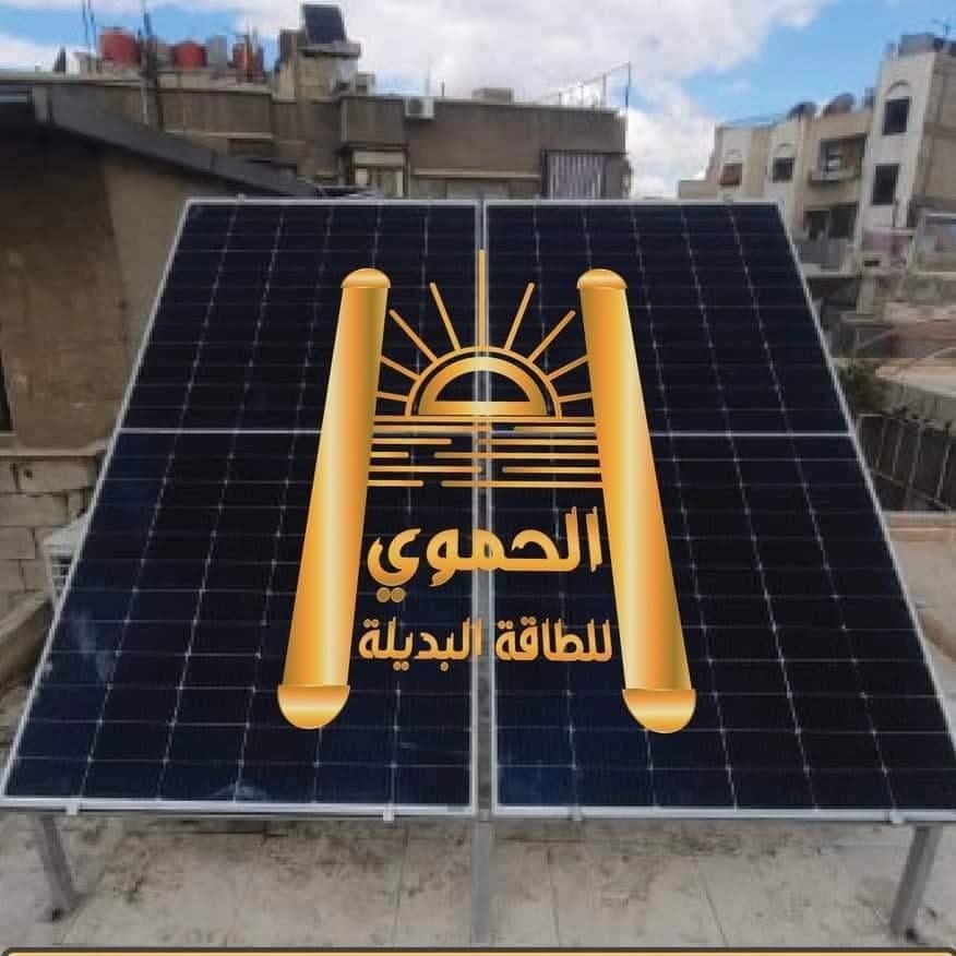 الحموي للطاقة البديلة